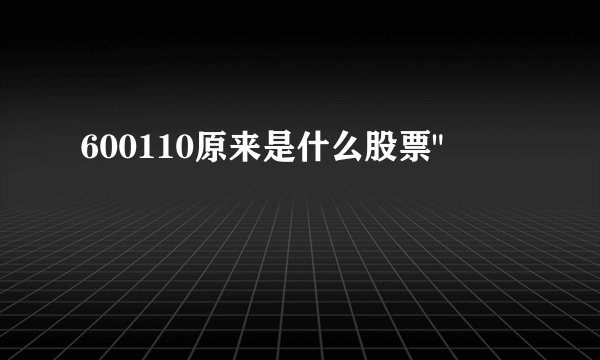 600110原来是什么股票