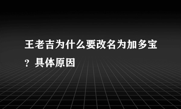 王老吉为什么要改名为加多宝?具体原因
