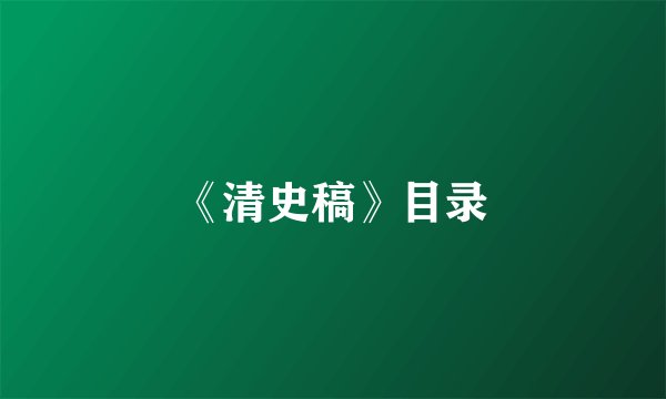 《清史稿》目录