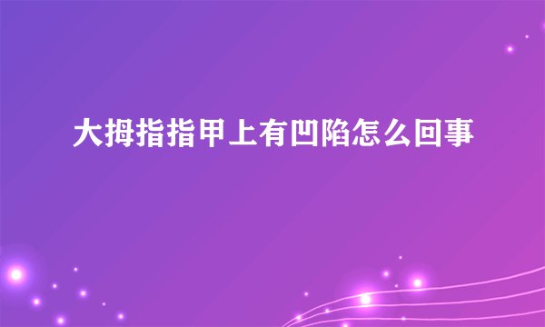 大拇指指甲上有凹陷怎么回事