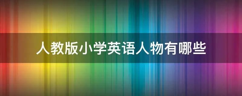 人教版小学英语人物有哪些