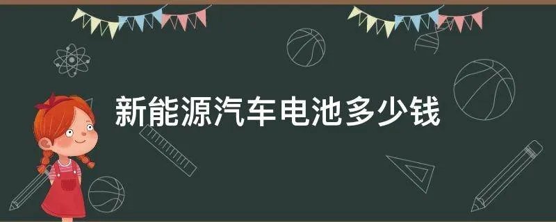 新能源汽车电池多少钱