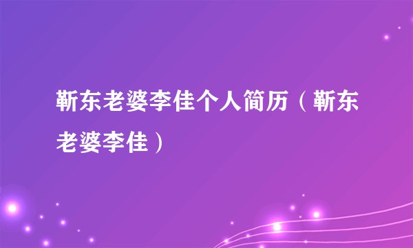 靳东老婆李佳个人简历(靳东老婆李佳)