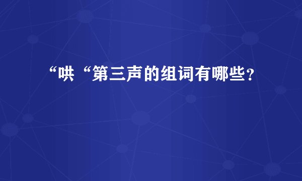 “哄“第三声的组词有哪些?