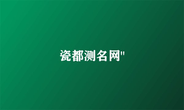 瓷都测名网