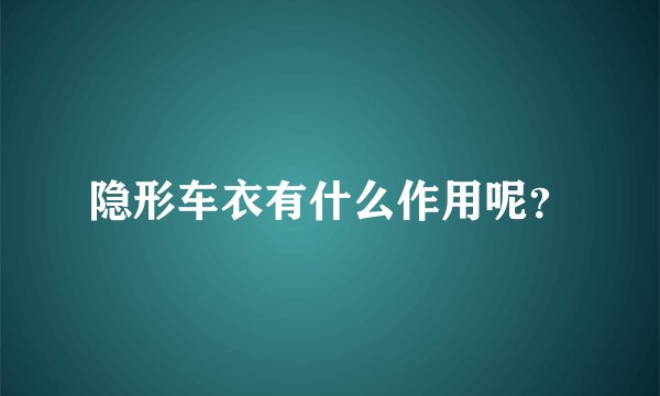 隐形车衣有什么作用呢？