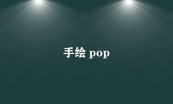 手绘 pop