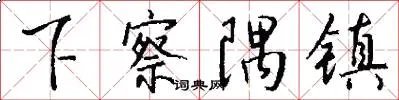 下察隅镇