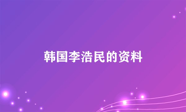 韩国李浩民的资料