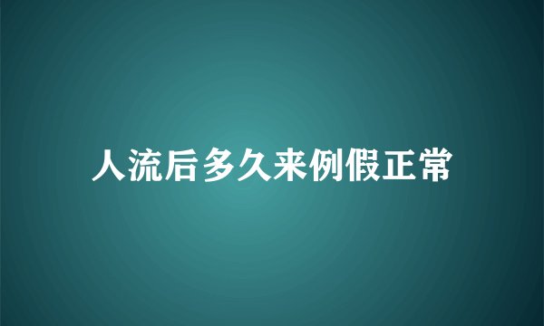 人流后多久来例假正常