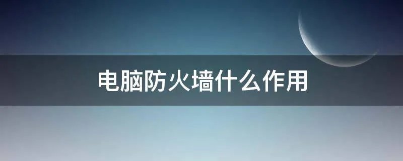 电脑防火墙什么作用
