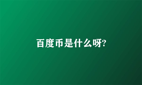 百度币是什么呀?