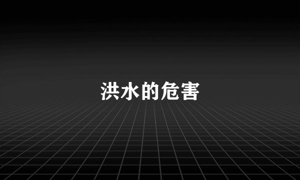 洪水的危害