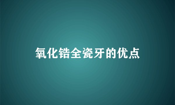 氧化锆全瓷牙的优点