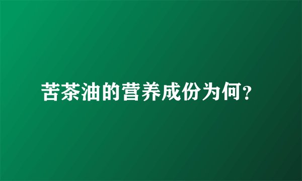苦茶油的营养成份为何？