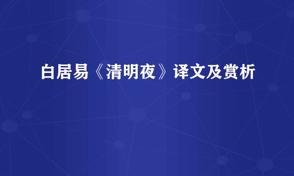 白居易《清明夜》译文及赏析
