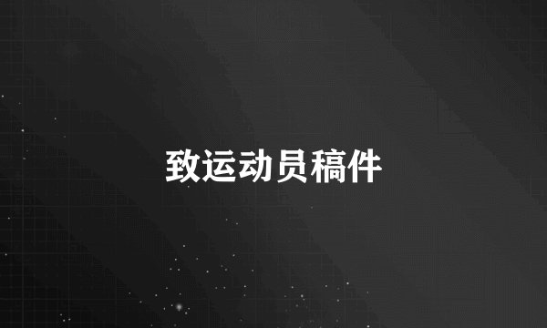 致运动员稿件