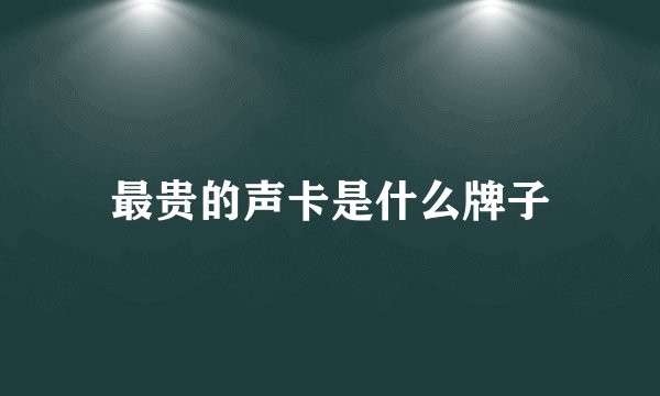 最贵的声卡是什么牌子