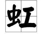 彩虹的虹字怎么组词