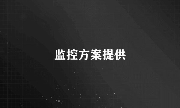 监控方案提供