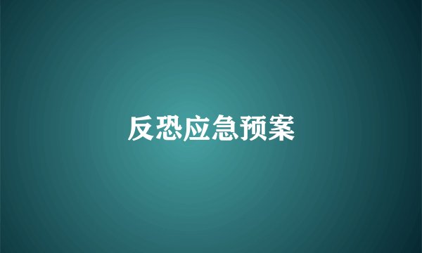 反恐应急预案