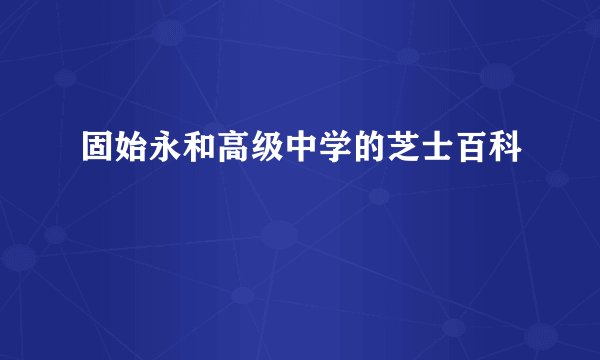 固始永和高级中学的芝士百科