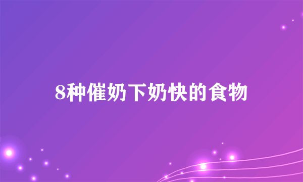 8种催奶下奶快的食物