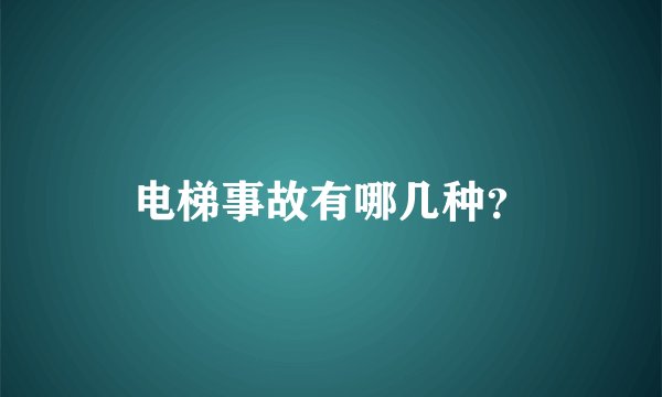 电梯事故有哪几种?