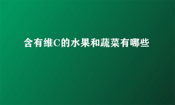 含有维C的水果和蔬菜有哪些