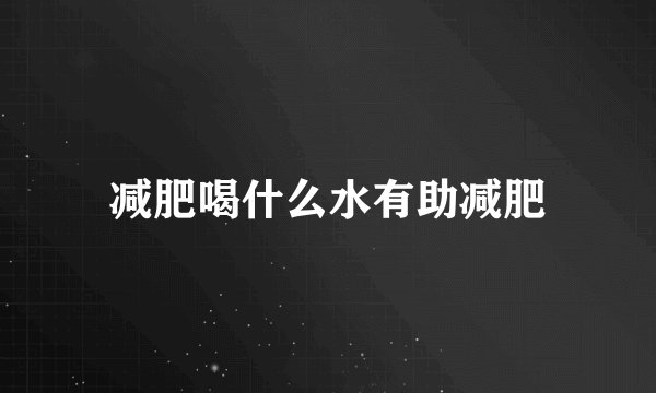 减肥喝什么水有助减肥