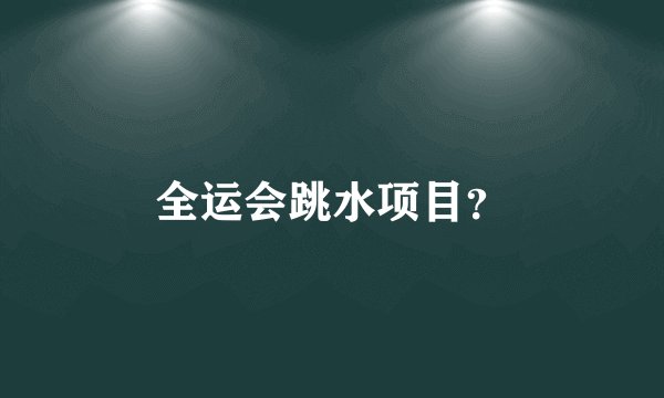 全运会跳水项目？