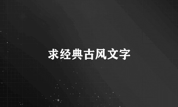 求经典古风文字