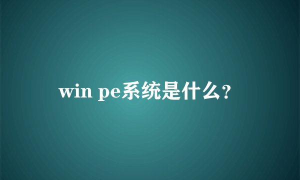 win pe系统是什么?