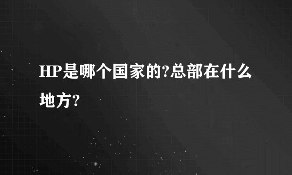HP是哪个国家的?总部在什么地方?