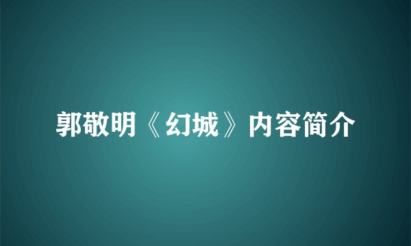郭敬明《幻城》内容简介