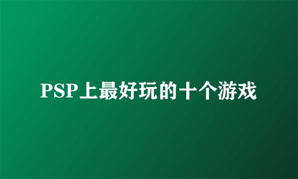 PSP上最好玩的十个游戏