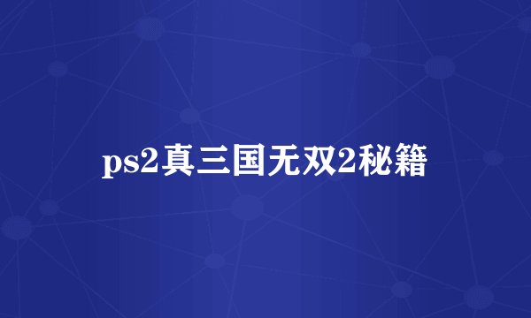 ps2真三国无双2秘籍