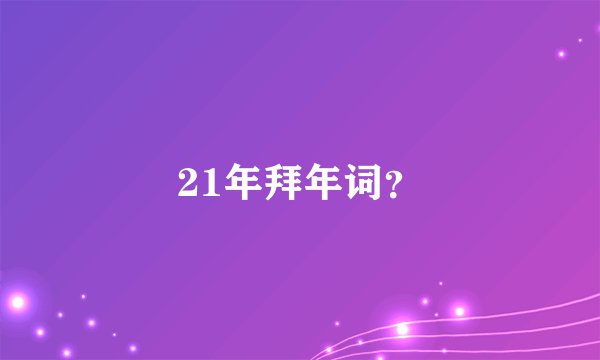 21年拜年词?