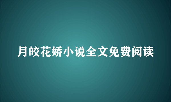 月皎花娇小说全文免费阅读