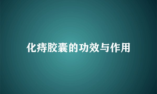 化痔胶囊的功效与作用