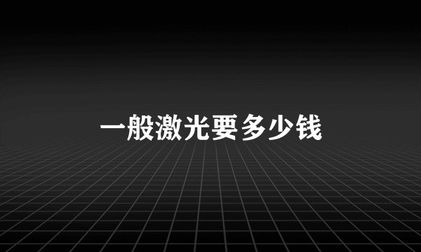 一般激光要多少钱