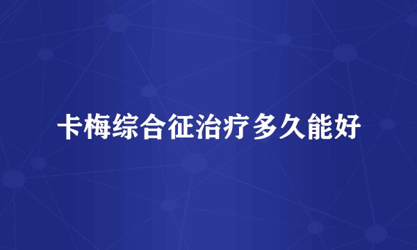 卡梅综合征治疗多久能好