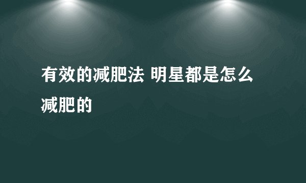 有效的减肥法 明星都是怎么减肥的