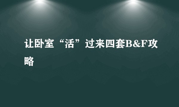让卧室“活”过来四套B&F攻略