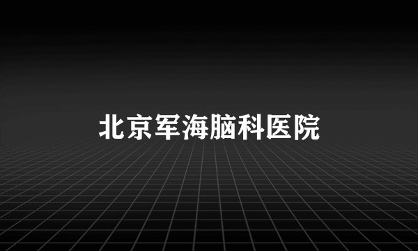 北京军海脑科医院