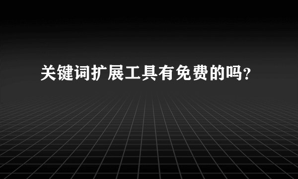 关键词扩展工具有免费的吗?