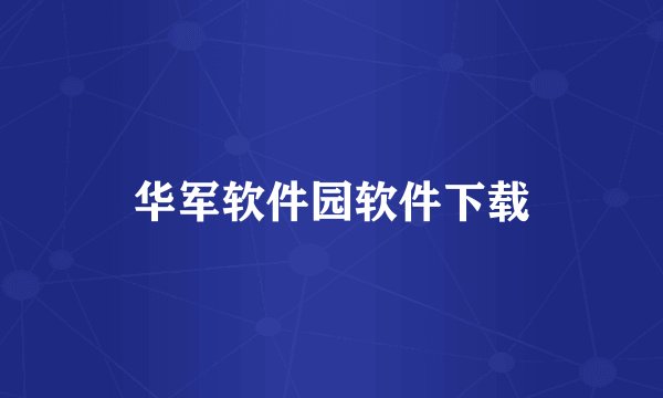 华军软件园软件下载