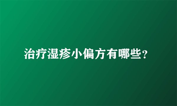 治疗湿疹小偏方有哪些?