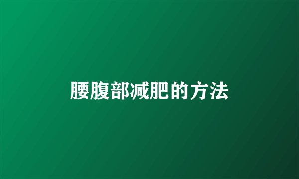 腰腹部减肥的方法