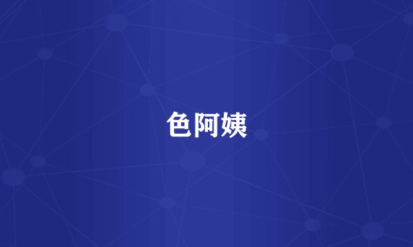 色阿姨